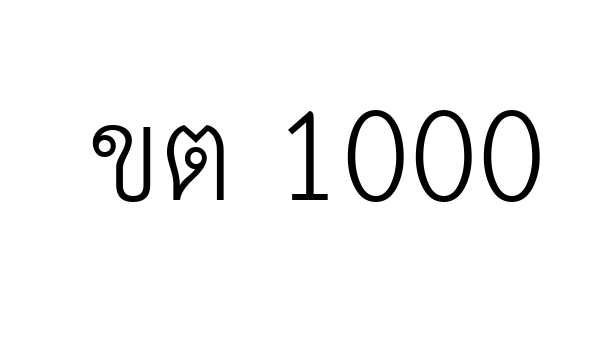 ขต 1000